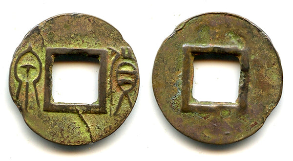 Huo Quan cash with outside removed, Wang Mang (9-23 CE), China (H#9.32)