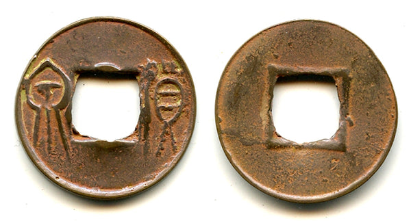 Huo Quan cash w/half-star, Wang Mang (9-23 CE), China (H-9.46)
