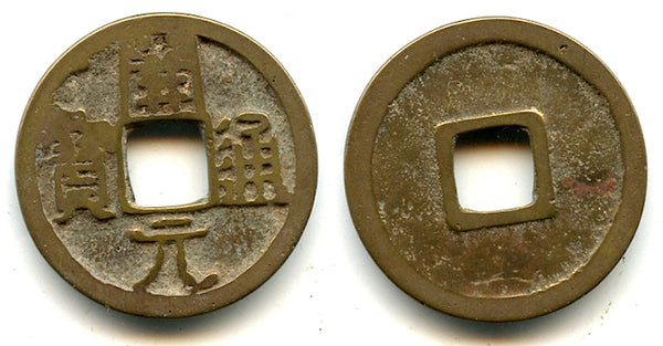 Early type Kai Yuan Tong Bao cash, c.621-718 CE, Tang dynasty, China (H#14.1)