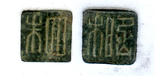 RRR Si Zhu (4-zhu) cash, c.175-136 BC, Emperor Wendi, Western Han, China (H#3.53)
