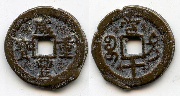 10-cash of Xianfeng (1851-61), Urumchi mint, China (Hartill #22.1105)
