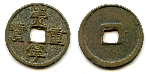 Rare 10-cash w/dot, Hui Zong (1101-1125), Northern Song, China (H#16.412)