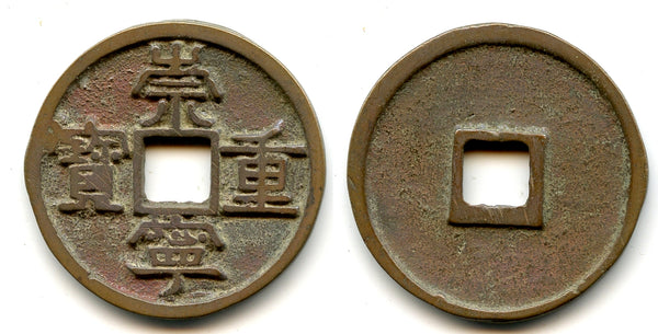 Large 10-cash, Emperor Hui Zong (1101-1125), N. Song, China (H#16.407)