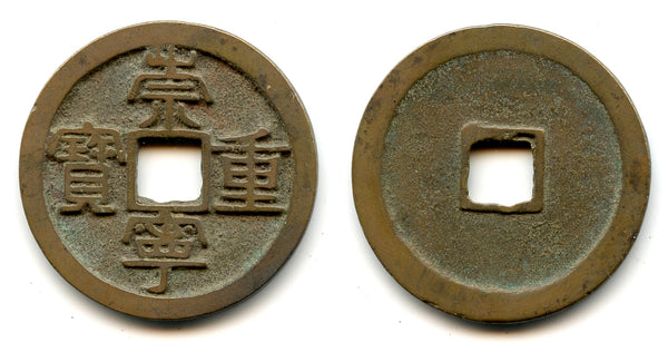 Large 10-cash w/wide rim, Hui Zong (1101-1125), N. Song, China (H#16.407var)