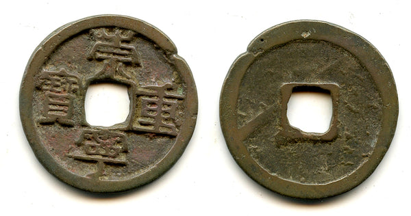 Scarce 5-cash, Hui Zong (1101-1125), Northern Song, China (H#16.406)