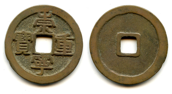 Large 10-cash w/wide rim, Hui Zong (1101-1125), N. Song, China (H#16.407var)