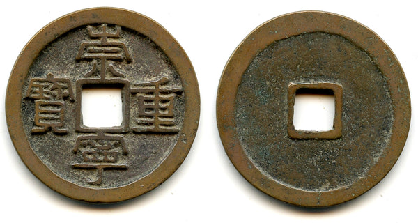 Large 10-cash w/wide rim, Hui Zong (1101-1125), N. Song, China (H#16.407var)