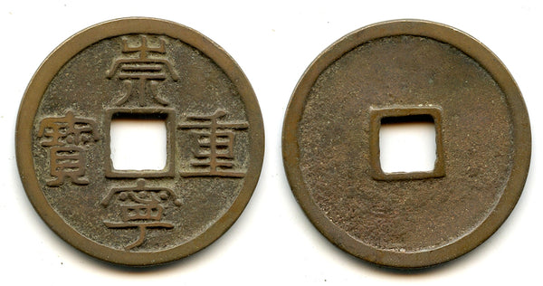 Large 10-cash, Hui Zong (1101-1125), Northern Song, China (H#16.408)