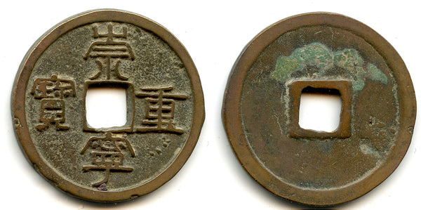 Large 10-cash, Hui Zong (1101-1125), Northern Song, China (H#16.408)