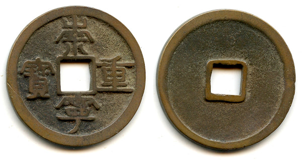 Large 10-cash, Hui Zong (1101-1125), Northern Song, China (H#16.408)