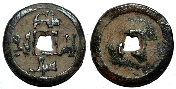 Proto-Qarakhanid cash w/arabic legends, Malik Yinal?, Semirechye, 900's AD