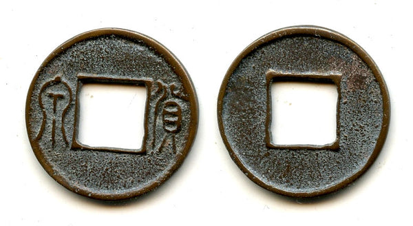 Later issue Huo Quan cash, Wang Mang (9-23 CE), Xin, China (H#9.37)