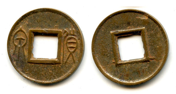 Huo Quan cash w/inner rim, Wang Mang (9-23 CE), Xin, China (H#9.32)