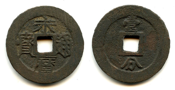 Large 10-cash of Emperor Yongli (1646-59), last Southern Ming Emperor, China (H21.79)