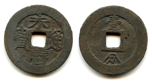 Large 10-cash of Emperor Yongli (1646-59), last Southern Ming Emperor, China (H21.79)