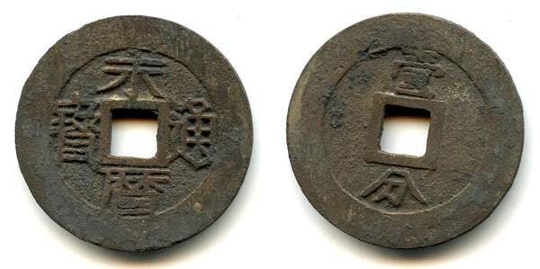 Rare type 10-cash of Emperor Yongli (1646-59), last Southern Ming Emperor, China (H21.80)