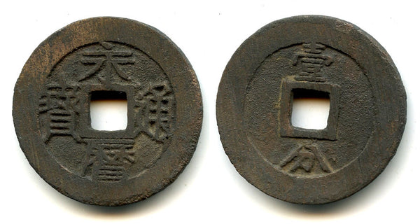Large 10-cash of Emperor Yongli (1646-59), last Southern Ming Emperor, China (H21.79)