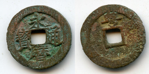 Rare bronze cash w/Yue, Prince Yongming (1646-1659), Southern Ming, China