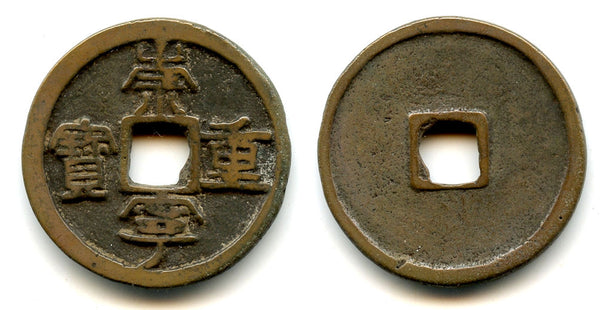 Large 10-cash, Emperor Hui Zong (1101-1125), N. Song, China (H#16.407)