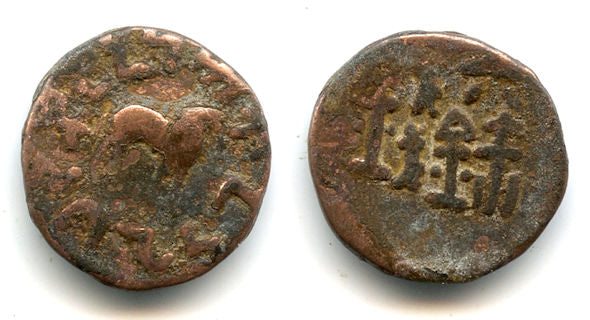 Very rare Sino-Kharoshti 6-zhu coin, Khotan, King Gurgamoya (c.25-50 AD)