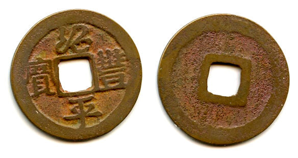 Thieu Phong Binh Bao cash, Du Tong (1341-1369), Tran dyn., Vietnam (Toda-19)