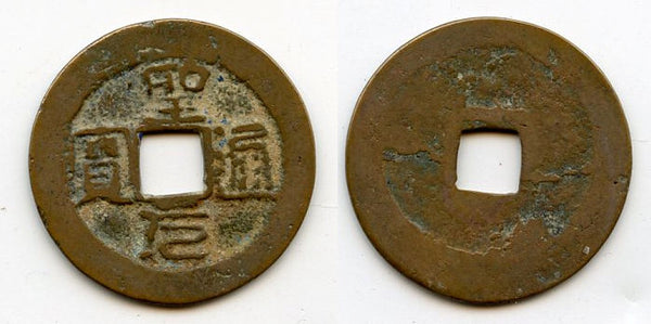 Bronze cash of the rebel Ho-Qui Ly (1402-1403), Ho dynasty, Vietnam (Toda-30)