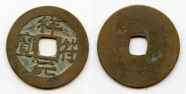 Unknown ruler - Thuong Fu cash, 1400's-1500's, Vietnam (Toda -)