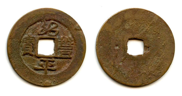 Thieu Phong Binh Bao cash, Du Tong (1341-1369), Tran dyn., Vietnam (Toda-19)