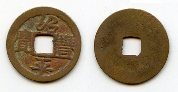 Thieu Phong Binh Bao cash, Du Tong (1341-1369), Tran dyn., Vietnam (Toda-19)