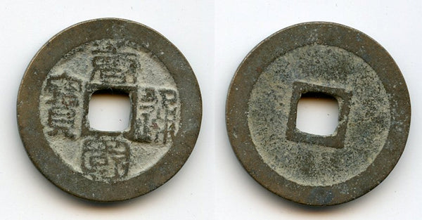 Tang Guo cash w/large characters, Li Jing (943-961), S.Tang Kingdom, China (H#15.80)