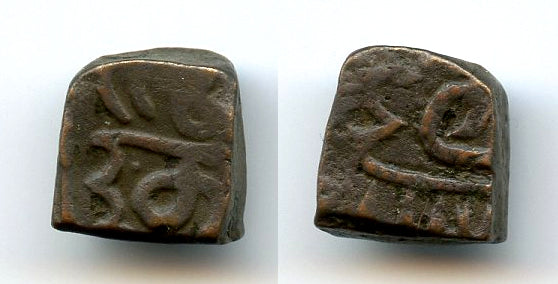 Bronze 1/4 dam of Akbar (1556-1605), provincial Malwa issue, Moghul Empire