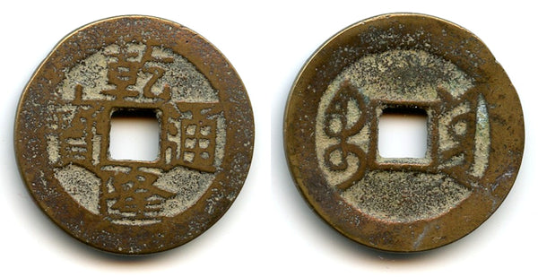 Cash of Qianlong (1736-1795), Dali in Yunnan province, Qing dynasty, China (H#22.340)