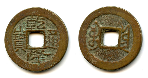 Cash of Qianlong (1736-1795), Guangxi-fu in Yunnan, Qing dynasty, China (H#22.347)