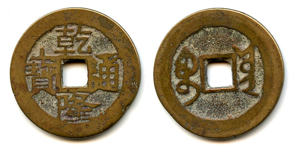 Cash of Qianlong (1736-1795), late type from Dali (?) in Yunnan, Qing dynasty, China (H#22.343)