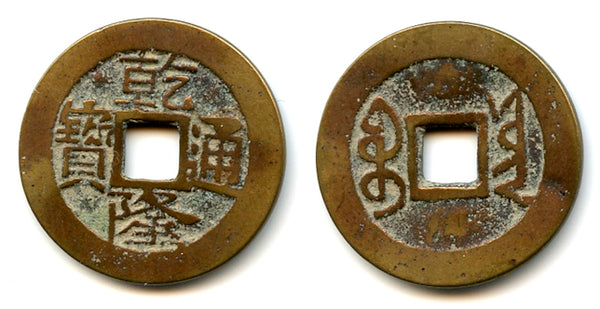 Cash of Qianlong (1736-1795), Lin'an in Yunnan province, Qing dynasty, China (H#22.345)