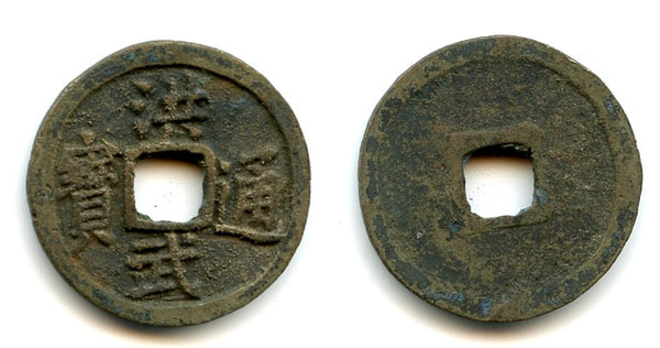 Rare AE cash w/different calligraphy, Tai Zu (1368-1398), Ming dynasty, China
