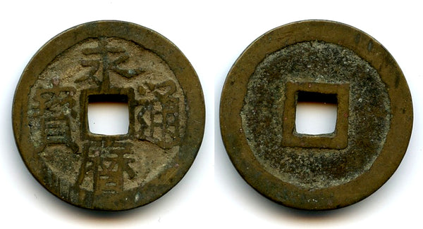 Bronze cash, Prince Yongming (1646-59), Southern Ming, China (Hartill 21.45)