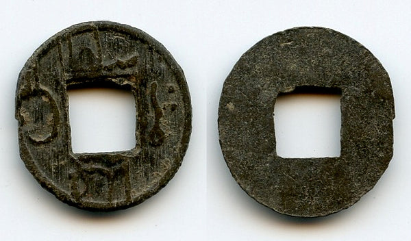 Rare tin pitis, ca.18th century?, Palembang Sultanate, Indonesia (Rob.#17)
