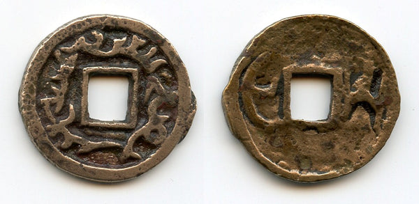 RR cash of Arslan Kul Erkin, Arslanids, Semirechye, 8th century AD, Central Asia