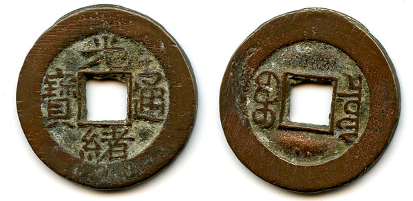 Cash of Guangxu (1875-1908), Board of Revenue, China (Hartill #22.1275)