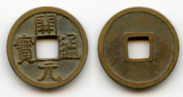 Early type Kai Yuan Tong Bao cash, c.621-718 CE, Tang dynasty, China (H#14.1)
