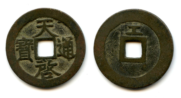 Rare cash, Emperor Xi Zong (1621-27), The Board of Works mint, Ming dynasty, China