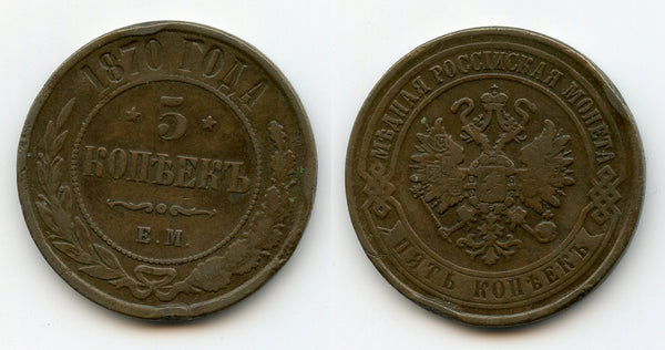 5 kopeks of Alexander II, EM (Ekaterinburg Mint), 1870, Russia