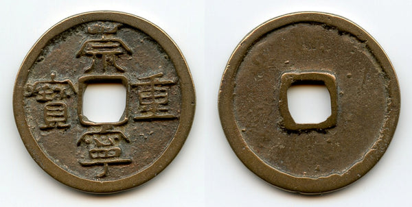 Large 10-cash, Emperor Hui Zong (1101-25), Northern Song, China (H-16.407)