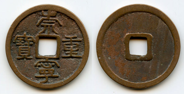 Nice large 10-cash, Emperor Hui Zong (1101-25), Northern Song, China (H#16.407)