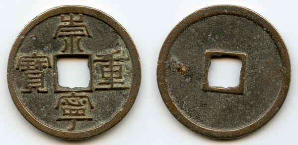 Large 10-cash, Emperor Hui Zong (1101-25), Northern Song, China (H-16.407)