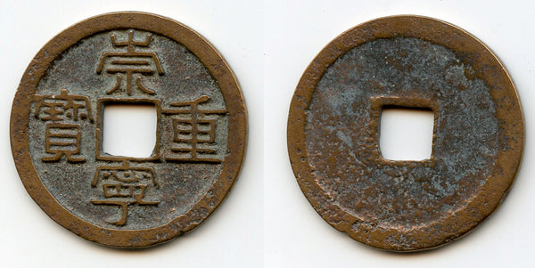 Large 10-cash, Emperor Hui Zong (1101-1125), Northern Song, China (H#16.407)