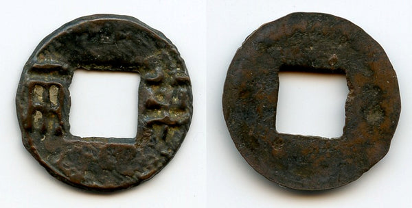 Authentic Ban-Liang w/rim and rain-lines right, c.175-140 BC, Han, China (G/F 13.88)