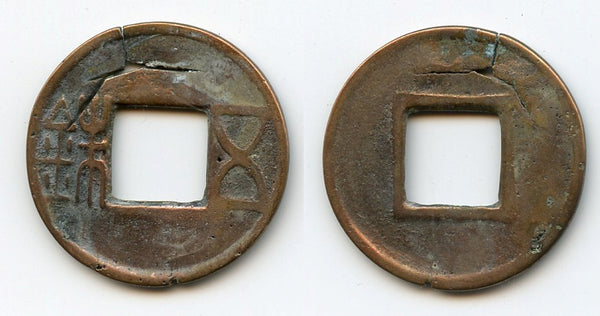 Rare unfinished Yan Huan Wu Zhu cash, later E. Han period, late 100s CE (G/F 4.341)
