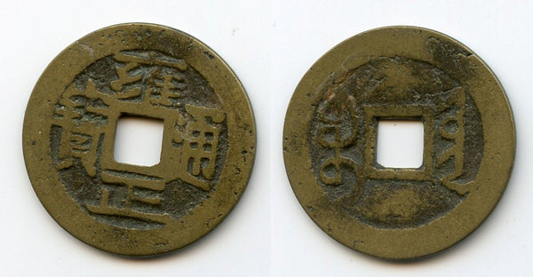 Private issue cash of Yongzheng (1723-35), Board of Revenue, China - Hartill #-